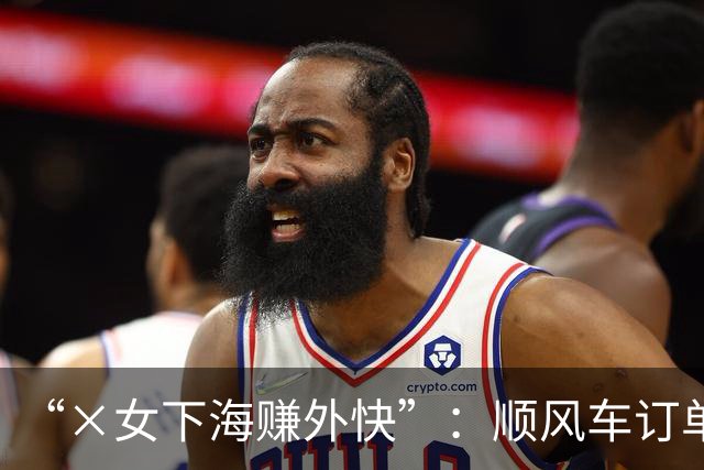 “×女下海赚外快”：顺风车订单里，还有多少招嫖暗语？