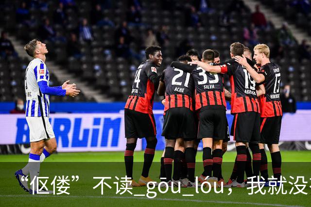 “伛偻”不读 gōu lóu，我就没有看到有人读对的!