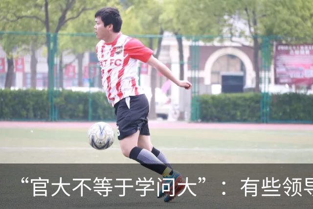 “官大不等于学问大”：有些领导学术水平不高，却靠挂名盘剥青年学者成果；青年教师辛辛苦苦做实验，名字却排在最后！