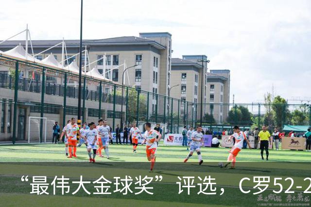 “最伟大金球奖”评选，C罗52-20梅西，投票规则引发争议