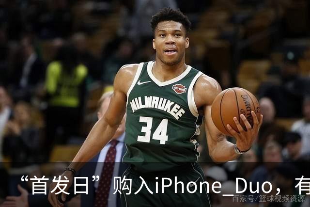 “首发日”购入iPhone Duo，有机主屏幕就“裂了”，屏幕维修费最高近8千元；多位网友晒“同款”故障