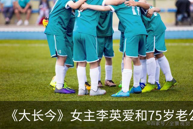 《大长今》女主李英爱和75岁老公同框亮相，富豪老公太有钱，身价估计2万亿韩元