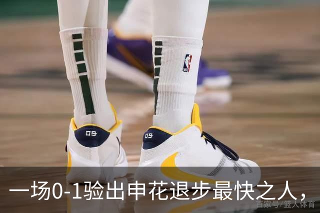一场0-1验出申花退步最快之人，相比巅峰期全面拉胯，莫怪斯卢茨基之前不用他