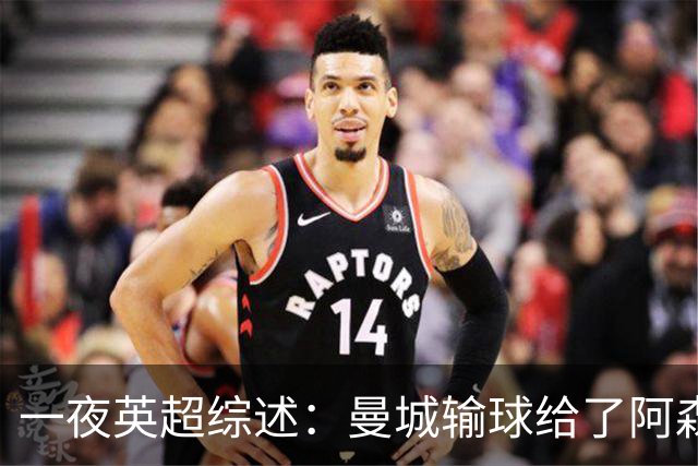一夜英超综述：曼城输球给了阿森纳机会，切尔西输热刺惹球迷不满