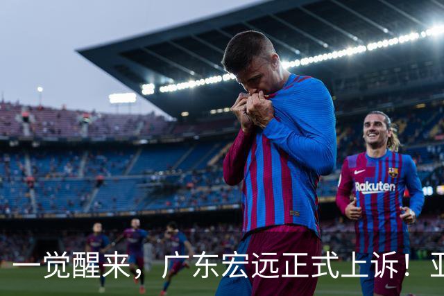一觉醒来，广东宏远正式上诉！亚帅解释输球原因，胡明轩深夜发声