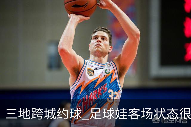 三地跨城约球 足球娃客场状态很在线
