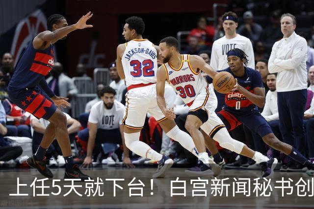 上任5天就下台！白宫新闻秘书创最短纪录，特朗普：别让她受罪