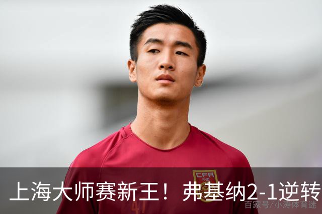 上海大师赛新王！弗基纳2-1逆转霍达尔 大师赛首冠+生涯第3冠