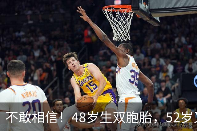 不敢相信！48岁生双胞胎，52岁又怀三胎，这位奥斯卡影后太拼了