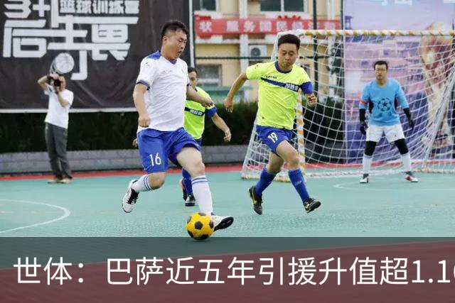 世体：巴萨近五年引援升值超1.16亿欧，若算青训球员将排第一