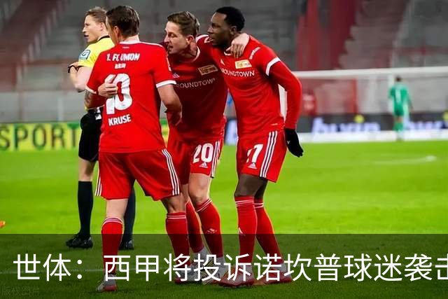 世体：西甲将投诉诺坎普球迷袭击卡马文加