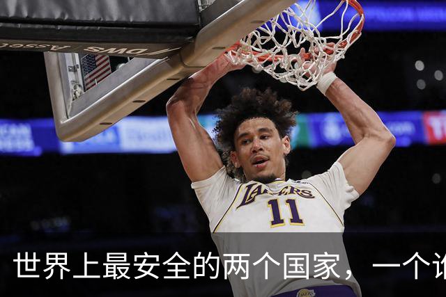 世界上最安全的两个国家，一个谁也打不过，一个谁也不敢打