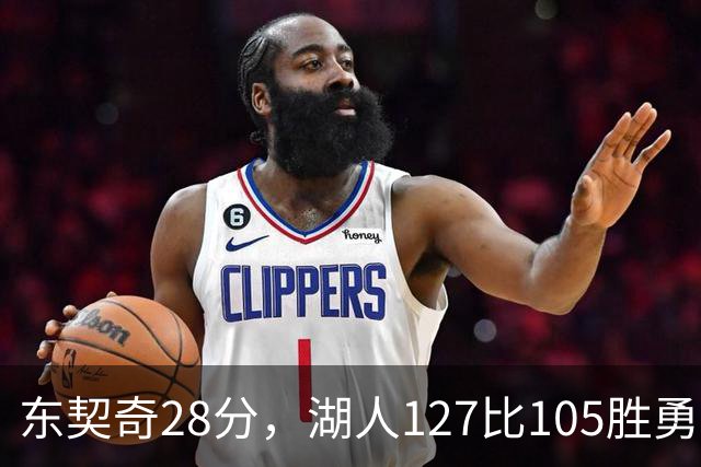 东契奇28分，湖人127比105胜勇士