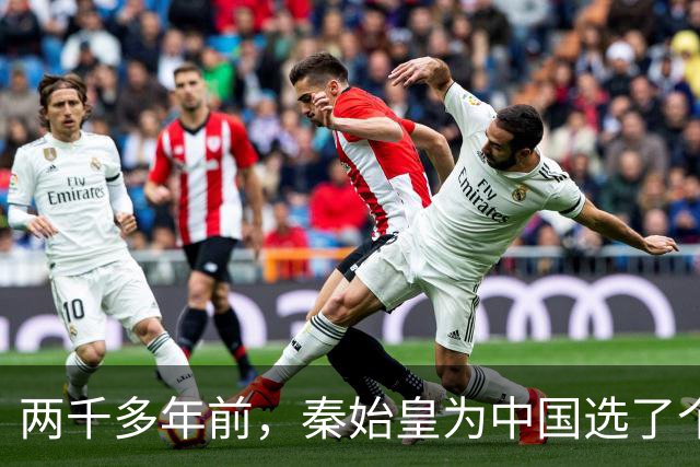 两千多年前，秦始皇为中国选了个霸气名字，至今仍被沿用！