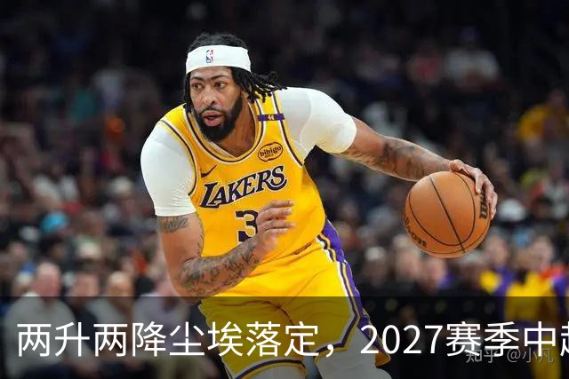 两升两降尘埃落定，2027赛季中超联赛16支参赛球队产生