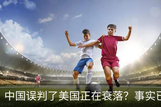 中国误判了美国正在衰落？事实已经表明：其实是美国误判了中国