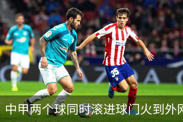 中甲两个球同时滚进球门火到外网，有评论说：中国孩子只学习不踢球