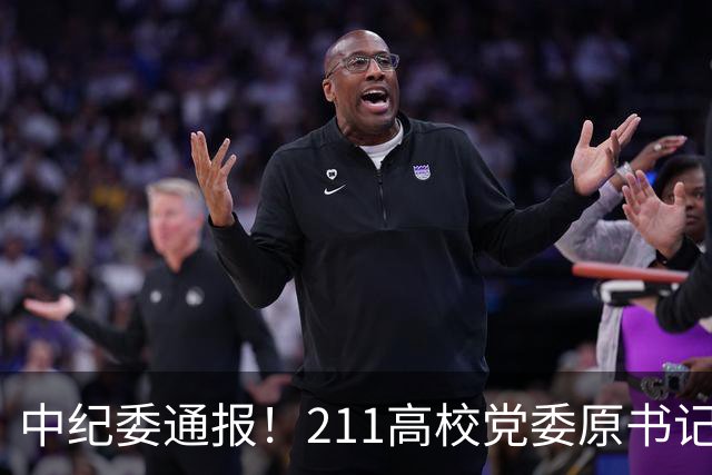 中纪委通报！211高校党委原书记，被查