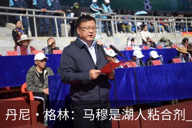 丹尼·格林：马穆是湖人粘合剂 能让东契奇和里夫斯不用一直持球