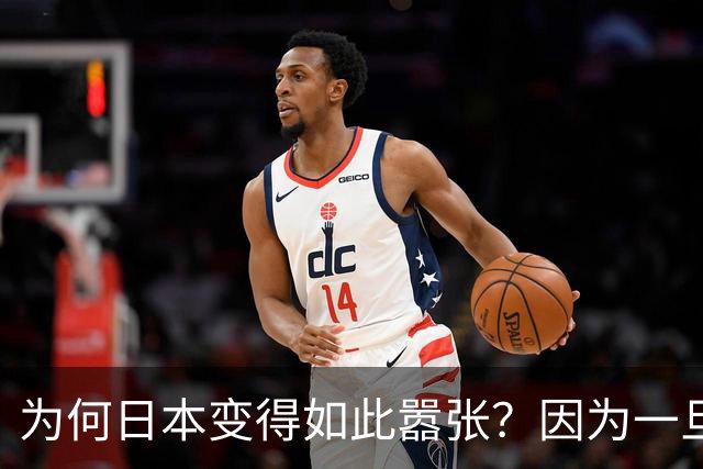 为何日本变得如此嚣张？因为一旦中日爆发冲突，日本都能稳赚不赔