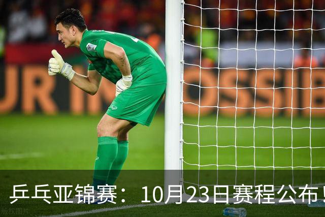 乒乓亚锦赛：10月23日赛程公布！王艺迪再战张本美和，没有莎曼压阵，国乒削球题谁来答？