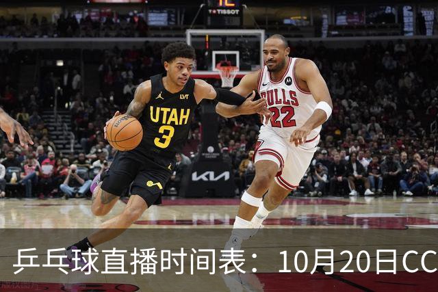 乒乓球直播时间表：10月20日CCTV5不直播国乒！国乒赛程出炉