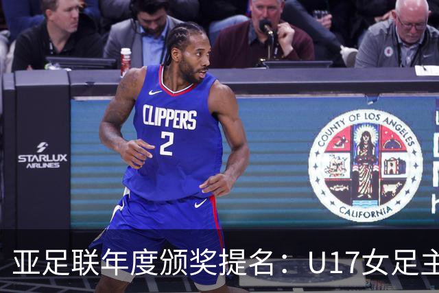 亚足联年度颁奖提名：U17女足主帅马晓旭及中国足协入围