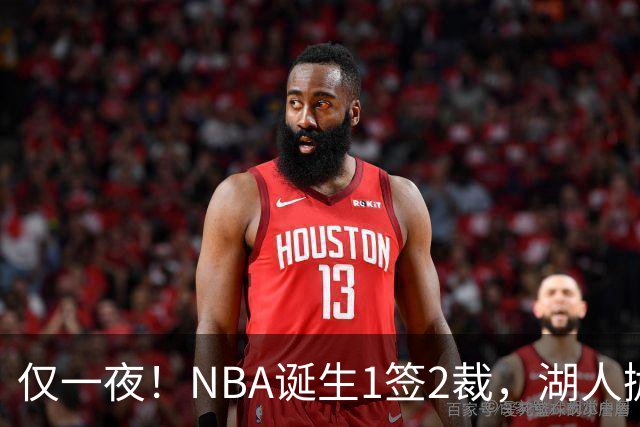 仅一夜！NBA诞生1签2裁，湖人抛弃神射手，库里伤情更新