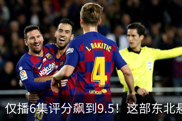 仅播6集评分飙到9.5！这部东北悬疑剧凭什么让观众夜不能寐？