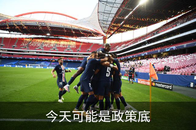 今天可能是政策底