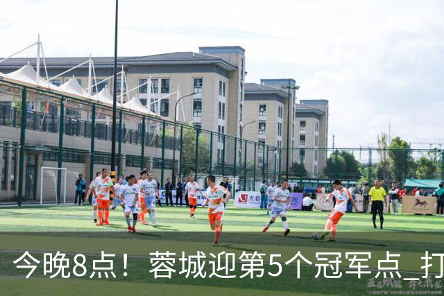 今晚8点！蓉城迎第5个冠军点 打平海港即夺冠 若输球=下轮天王山之战