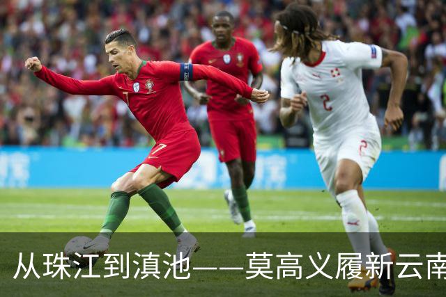 从珠江到滇池——莫高义履新云南省委书记