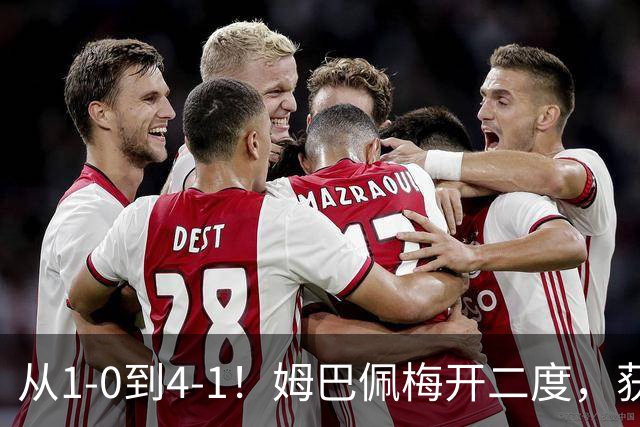 从1-0到4-1！姆巴佩梅开二度，获全场最佳，助皇马创2大新纪录