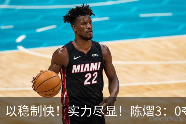 以稳制快！实力尽显！陈熠3：0夺冠后，日媒指出张本美和惨败原因