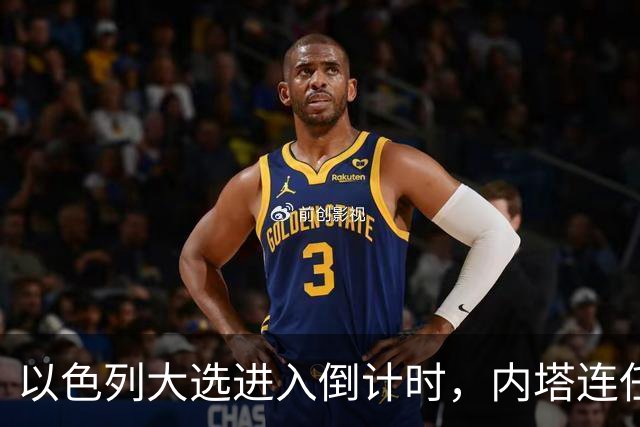 以色列大选进入倒计时，内塔连任悬念加大，美国高层态度不同