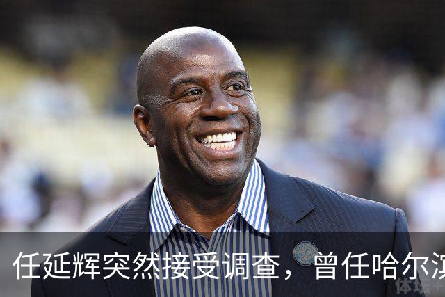 任延辉突然接受调查，曾任哈尔滨农业局长，七月还主持巡察动员会