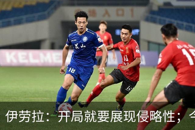 伊劳拉：开局就要展现侵略性；今天所有后卫表现都堪称现象级