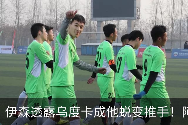 伊森透露乌度卡成他蜕变推手！阿门盛赞专注度大增 休媒预测挤压谢泼德空间