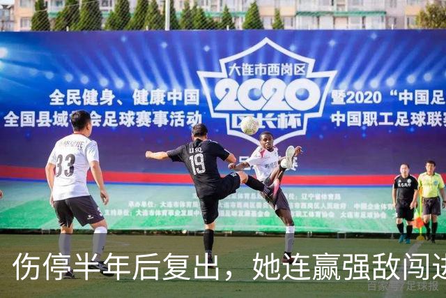 伤停半年后复出，她连赢强敌闯进四强：这是人生最好的一周