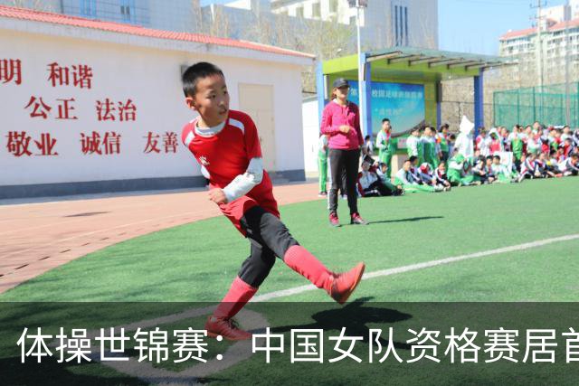 体操世锦赛：中国女队资格赛居首 男队排第四进决赛