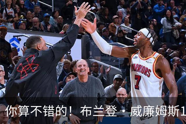 你算不错的！布兰登·威廉姆斯12中3得14分4板3助3断 罚球7中7