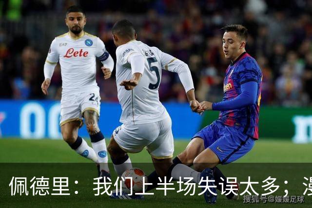 佩德里：我们上半场失误太多；漫长的征程仍在继续