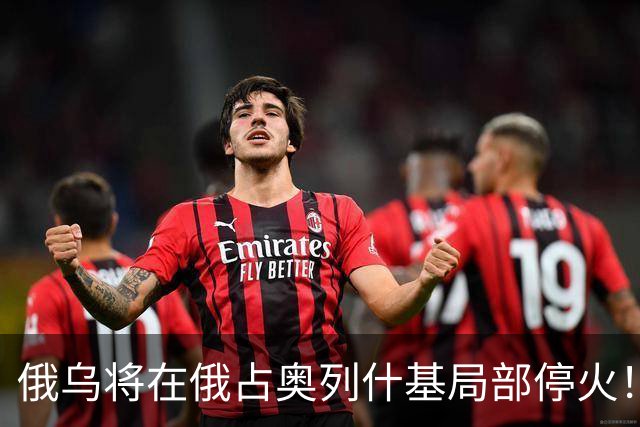 俄乌将在俄占奥列什基局部停火！希拉里质疑特朗普通俄