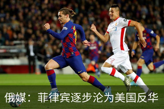 俄媒：菲律宾逐步沦为美国反华“撞锤”