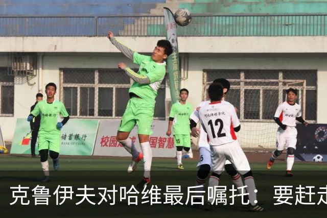 克鲁伊夫对哈维最后嘱托：要赶走刺头 敢和主席顶牛