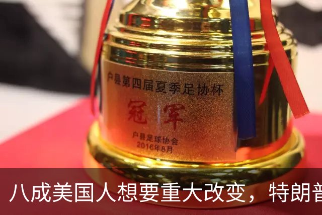 八成美国人想要重大改变，特朗普支持率创新低