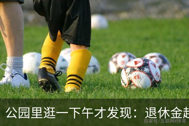 公园里逛一下午才发现：退休金超过5000的老人，根本没几个