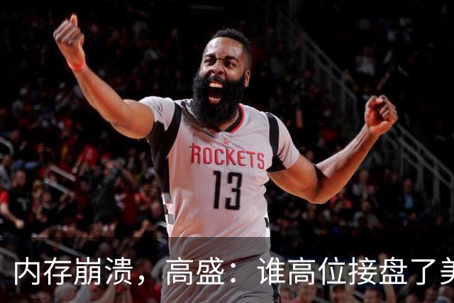 内存崩溃，高盛：谁高位接盘了美股科技？