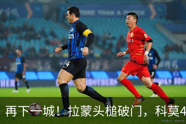 再下一城！拉蒙头槌破门，科莫4-0曼联