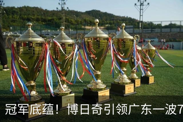 冠军底蕴！博日奇引领广东一波7-0反超北京 本场第一次取得领先